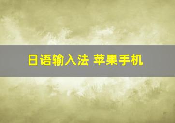 日语输入法 苹果手机